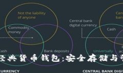 以太坊经典货币钱包：安