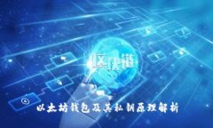 以太坊钱包及其私钥原理