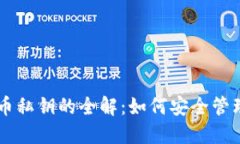 钱包导入比特币私钥的全