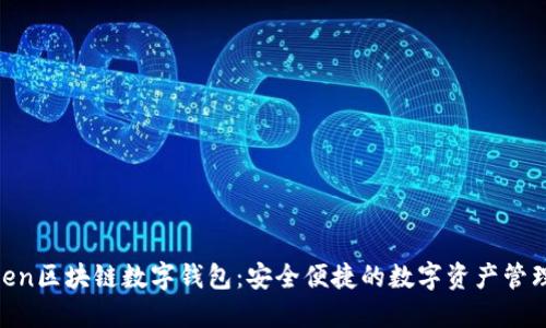 WToken区块链数字钱包：安全便捷的数字资产管理工具