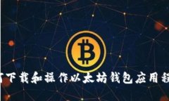 如何下载和操作以太坊钱