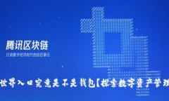 区块链世界入口究竟是不