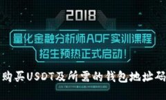 如何购买USDT及所需的钱包