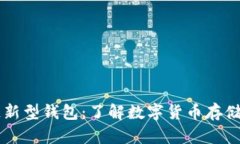 区块链新型钱包：了解数