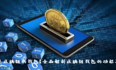 什么是区块链的钱包？全