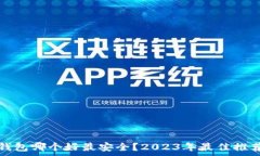   比特币钱包哪个好最安全