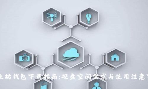以太坊钱包下载指南：硬盘空间需求与使用注意事项