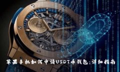 苹果手机如何申请USDT币钱
