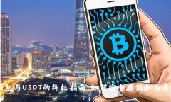 以太坊钱包与USDT的终极指