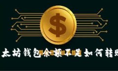 以太坊钱包余额不足如何