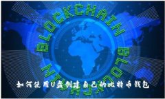 如何使用U盘创建自己的比