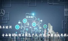 与关键词: 全面解析比特币