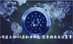 如何建立SDOG虚拟币钱包：