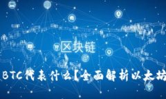 以太坊钱包里的BTC代表什