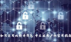 如何使用比特币钱包：中