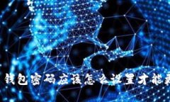 比特币钱包密码应该怎么