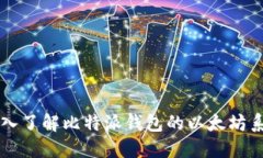 深入了解比特派钱包的以