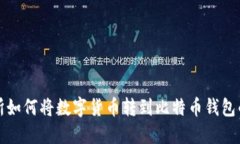 火币交易所如何将数字货