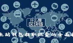 以太坊钱包提取现金的全