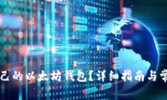 怎么进入自己的以太坊钱