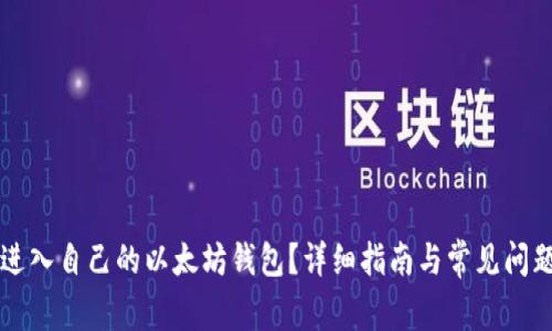 怎么进入自己的以太坊钱包？详细指南与常见问题解析