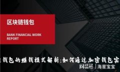 区块链钱包的赚钱模式解