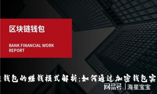 区块链钱包的赚钱模式解析：如何通过加密钱包实现盈利