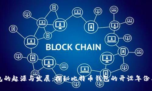 比特币钱包的起源与发展：探秘比特币钱包的开设年份与演变历程
