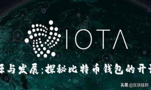 比特币钱包的起源与发展：探秘比特币钱包的开设年份与演变历程