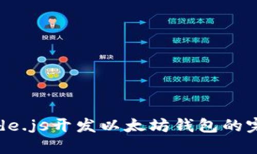 使用Node.js开发以太坊钱包的完整指南