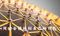 虚拟币如何安全转移到自