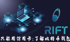 比特币钱包只能用信用卡