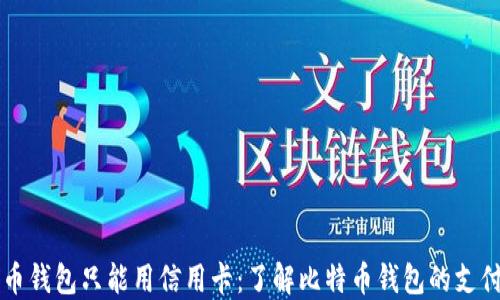 
比特币钱包只能用信用卡：了解比特币钱包的支付方式