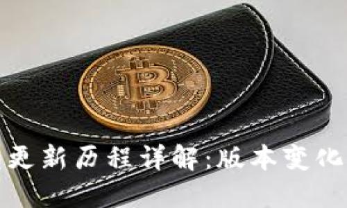 比特币钱包更新历程详解：版本变化与功能演进