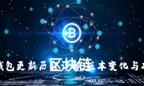比特币钱包更新历程详解：版本变化与功能演进