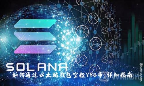 如何通过以太坊钱包空投YYB币：详细指南