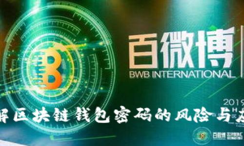 暴力破解区块链钱包密码的风险与应对措施