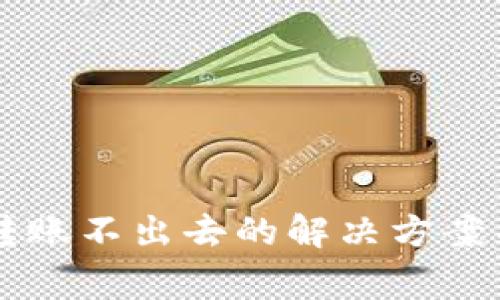 以太坊轻钱包转账不出去的解决方案与常见问题解析
