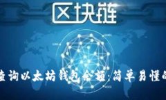 如何查询以太坊钱包余额