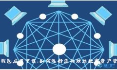 比特币钱包应用下载：如