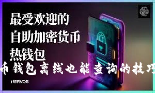 : 比特币钱包离线也能查询的技巧与方法