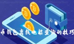 : 比特币钱包离线也能查询
