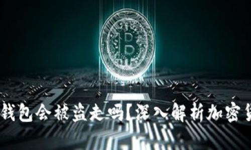 USDT放在钱包会被盗走吗？深入解析加密货币安全性