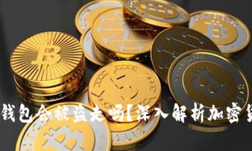 USDT放在钱包会被盗走吗？深入解析加密货币安全性