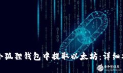 如何在小狐狸钱包中提取