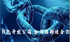 区块链数字钱包开发公司