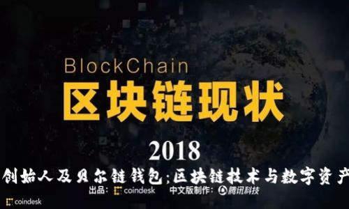 以太坊创始人及贝尔链钱包：区块链技术与数字资产的未来
