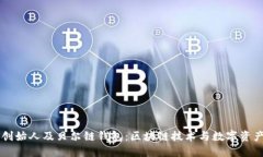 以太坊创始人及贝尔链钱
