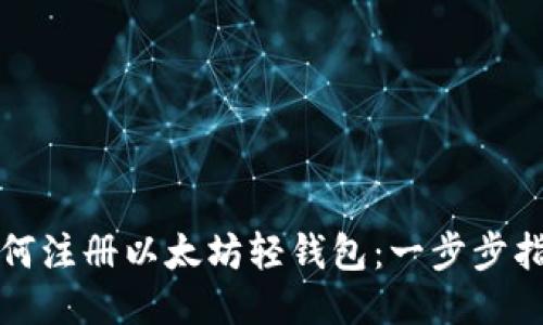 如何注册以太坊轻钱包：一步步指南