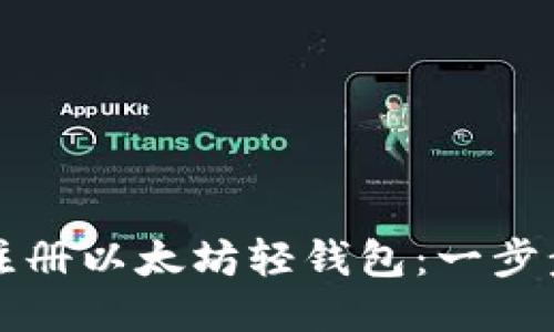 如何注册以太坊轻钱包：一步步指南